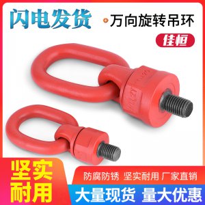 起重萬向旋轉(zhuǎn)吊環(huán)